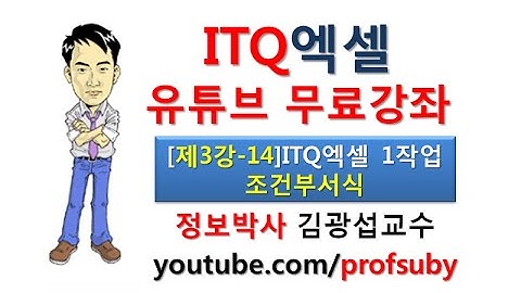 [ITQ엑셀3강-14]ITQ엑셀 제1작업 조건부서식