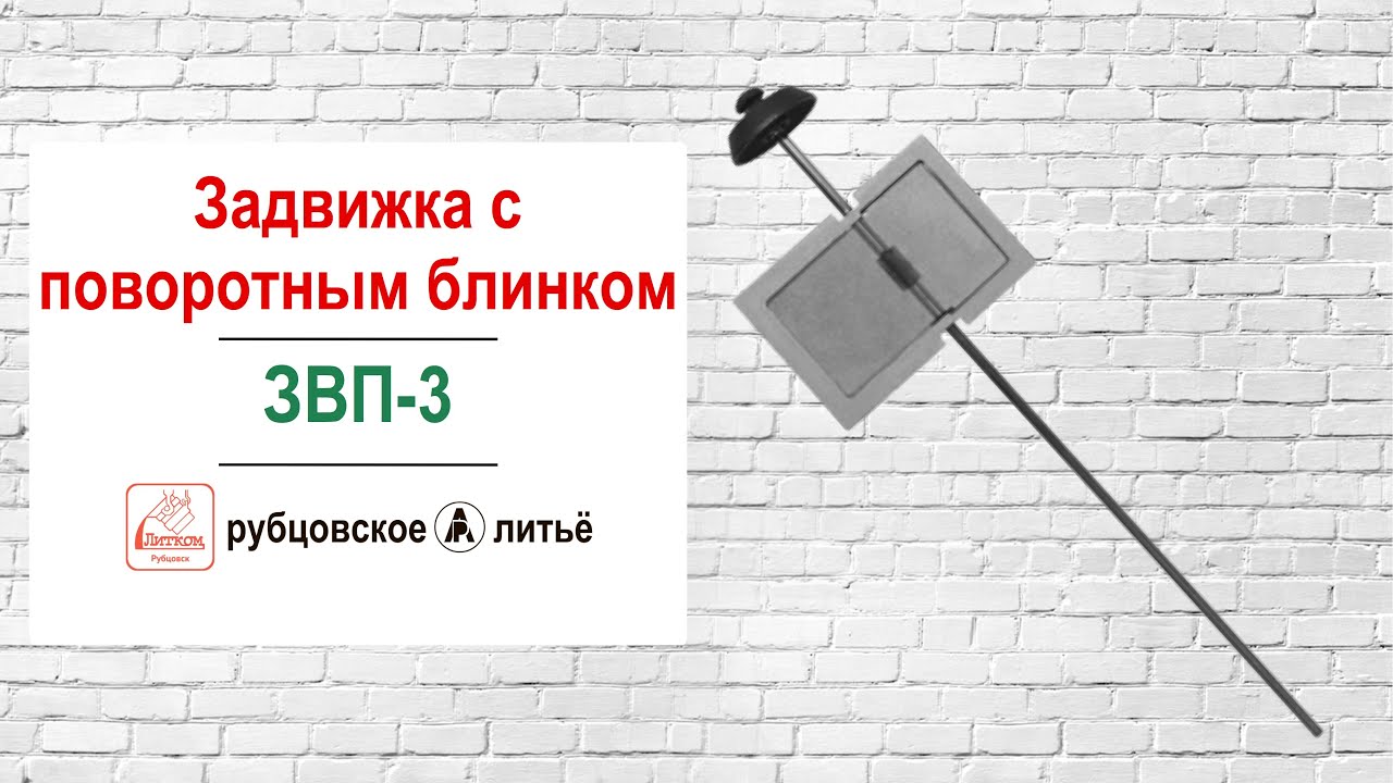 ЗВП-3. Чугунная поворотная задвижка - YouTube