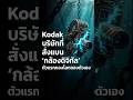 จุดจบ Kodak: สร้างกล้องดิจิทัลได้คนแรก แต่ทำไมถึงต้องเร่ขายสิทธิบัตรเพื่อใช้หนี้? | Genius Originals