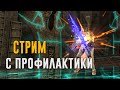 Стрим с профилактики Lineage 2 Essence