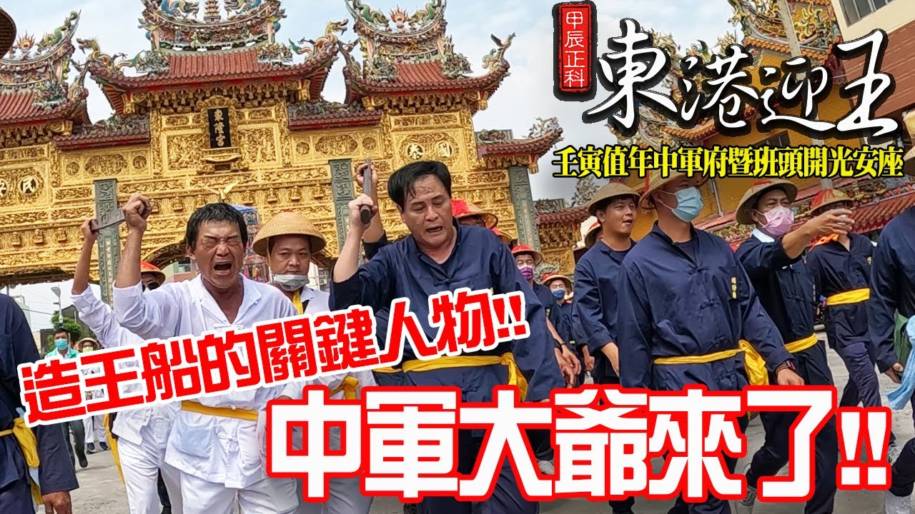 【甲辰正科東港迎王】EP1 中軍大爺來了!!王船可以動工了!!!甲辰正科東港迎王起跑!!