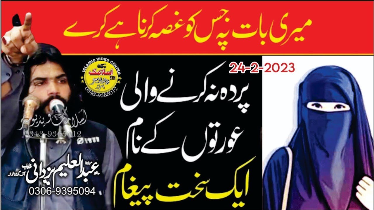 Parde ki Ahmiyat By Molana Hafiz Abdul Aleem Yazdani Sahib | Islamic Video Center | 24 Feb 2023