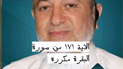 الاية ١٧١ من سورة البقرة مكرره للإتقان بصوت الشيخ ايمن سويد(وَمَثَلُ ٱلَّذِينَ كَفَرُوا۟ كَمَثَلِ .)