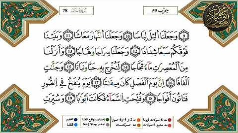 سورة النبأ (محمد أبو شاكر لعبودي) /إخراج ومونتاج: التلميذة: أريج براهيمي