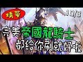 【闇影詩章】➤實況精華➧對面演示完美帝國龍，薯薯毫無招架之力(`3´)
