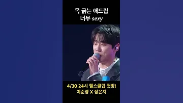 금성제 목 긁는 애드립 너무 섹시함 이준영 Leejunyoung 이 밤이 지나면 