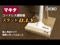 マキタ 掃除機用スタンド　簡単DIY  【風の森工房】