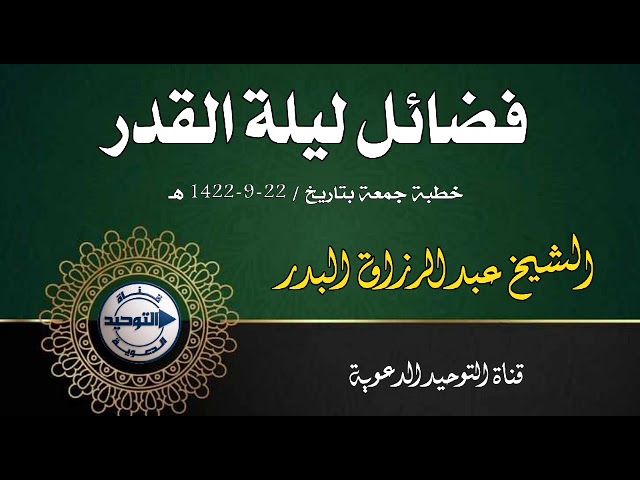 فضائل ليلة القدر ..خطبة جمعة بتاريخ / 22-9-1422 هـ | الشيخ عبد الرزاق البدر