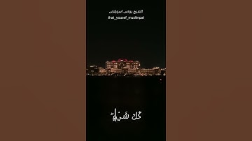 ما تيسر من سورة الزمر. الشيخ يونس اسويلص