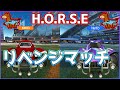 【H.O.R.S.E】あいつとリベンジマッチしたら超ハイレベルな試合に！？【ロケットリーグ】