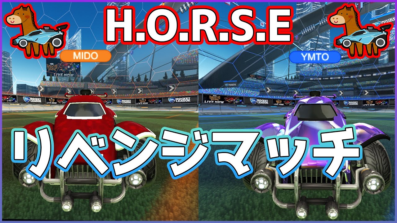 【H.O.R.S.E】あいつとリベンジマッチしたら超ハイレベルな試合に！？【ロケットリーグ】