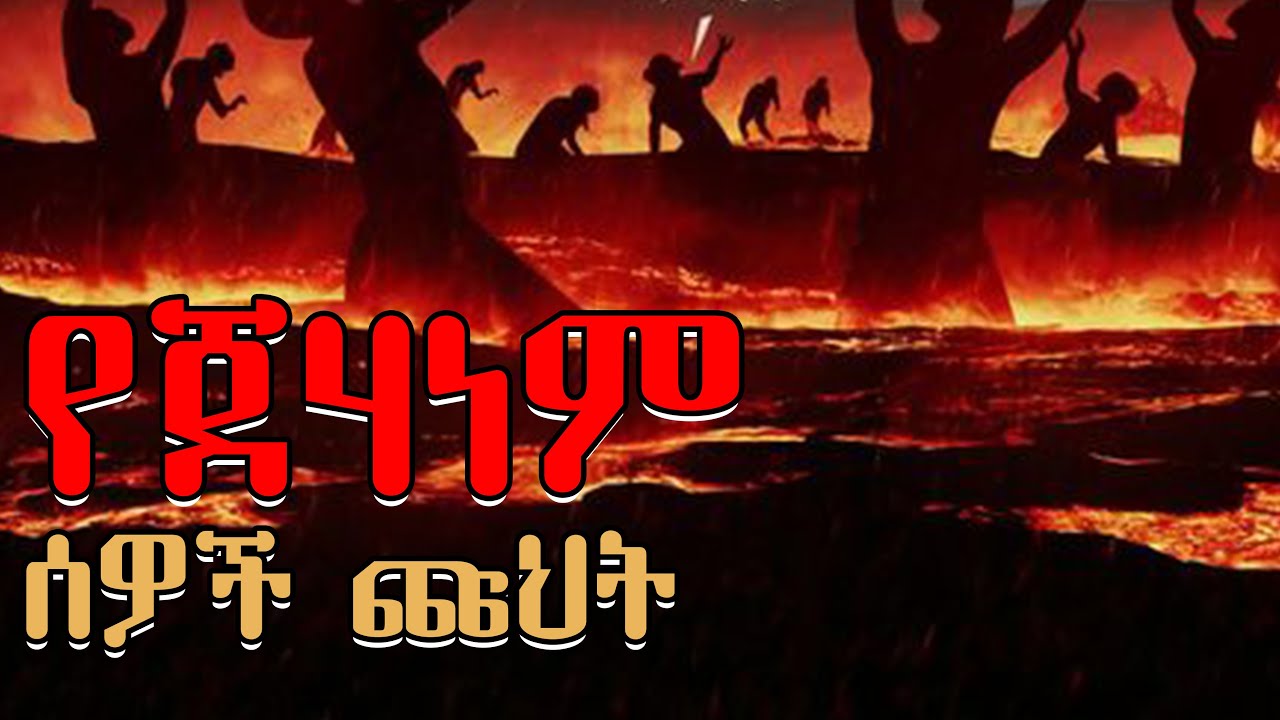 የጀሃነም ሰዎች  ጩህት ||ጀሃነም የምያስገቡ እና ጀነት የምያስገቡ ነገሮች እኒስመዉ የምጠቅም ||ኢህላስ ቲዩብ