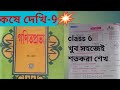 Class 6 kose dekhi 9