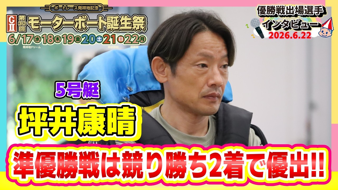 06/22/2026 Finals Interview: Boat 5, Yasuharu Tsuboi, G2 30th