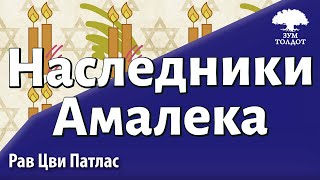 Наследники Амалека. Рав Цви Патлас