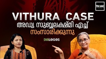 Vithura Case |  Adv. Subhalekshmi H. Interview |  Sanitha Manohar | truecopythink