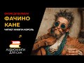 Оноре Де Бальзак - Фачино Кане  | Аудиокниги для сна