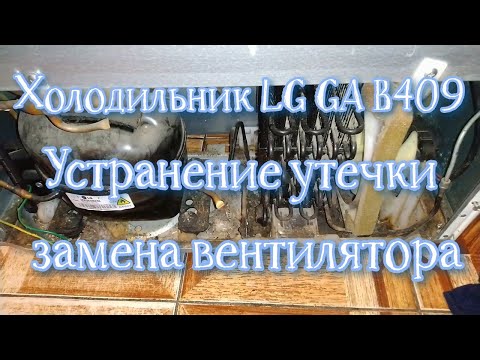 Холодильник LG GA B409UECA. Устранение утечки, замена вентилятора конденсатора