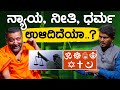 ನ್ಯಾಯ, ನೀತಿ, ಧರ್ಮ ಉಳಿದಿದೆಯಾ..? | Dr Santhosh Guruji | Karnataka TV