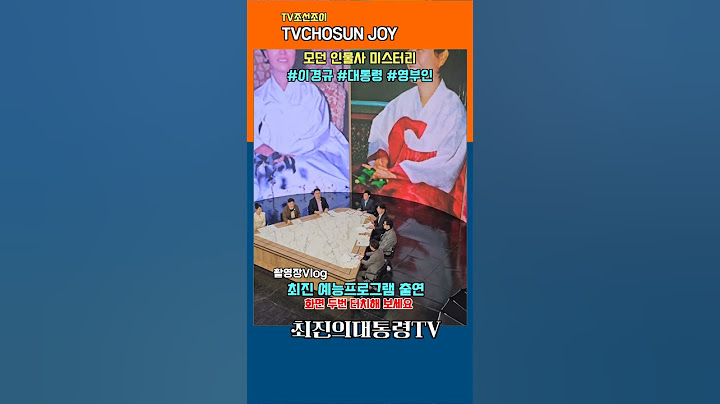 TV조선조이 TVCHOSUNJOY 이경규의 새 예능프로  모던인물사미스터리 대한민국 영부인편 최진교수 출연프란체스카 육영수 이순자 김옥숙 이희호 여사 대통령 영부인 #shorts