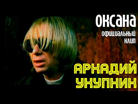 Аркадий Укупник - Оксана (2016)