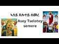 ኣሠዠጠሎበዠሠመሠAsey Tselotey Semere EOTC Mezmur By Dn Abrham Mehari Tigrinya And English Lyrics ኣሠዠጠሎበዠሠመሠAsey Tselotey Semere EOTC Mezmur By Dn Abrham Mehari Tigrinya And English Lyrics