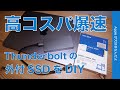 【Mac用に】爆速Thunderbolt接続のSSDをDIY！完成品の約半額の高コスパで手に入れた