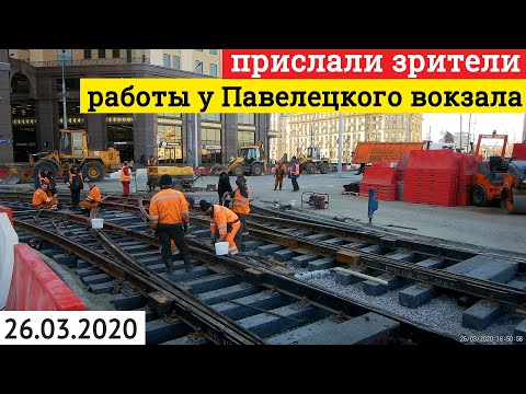 Работы на трамвайных путях у Павелецкого вокзала // 26 марта 2020 // @Ue jajujajev