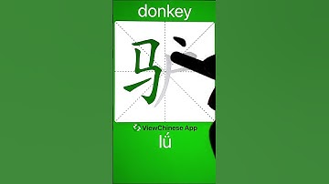 How to Write 驴(donkey) in Chinese? App Name :《ViewChinese》&《My HSK》