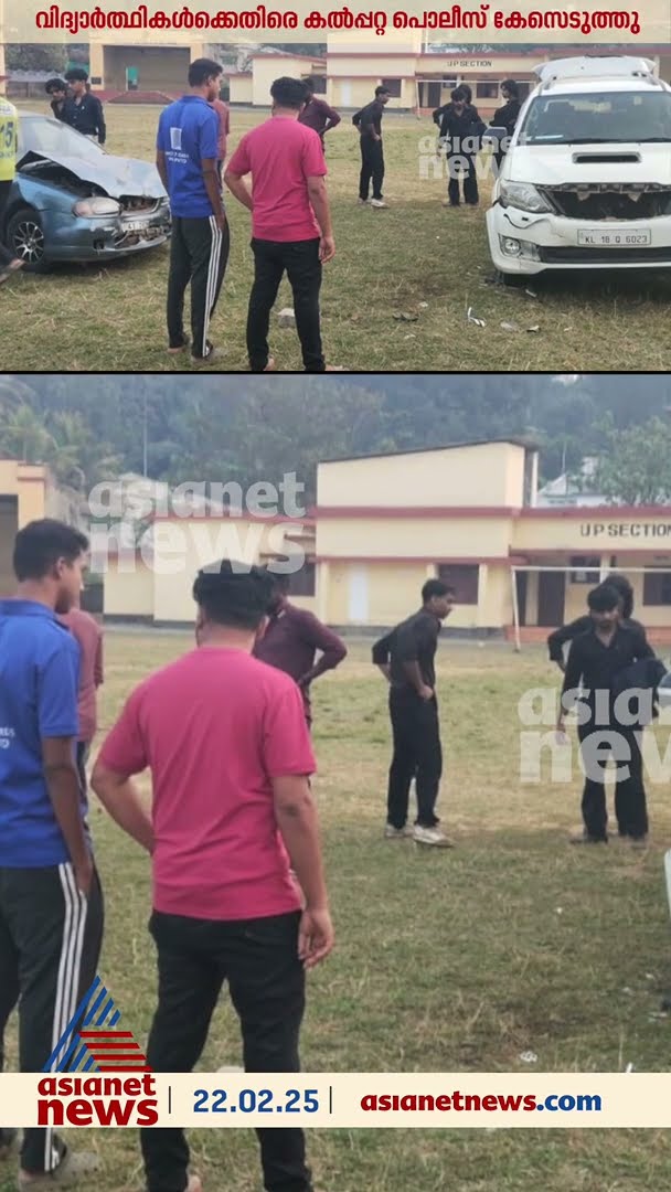 കല്‍പ്പറ്റയിലെ സ്‌കൂളില്‍ കാറുകളുമായി വിദ്യാര്‍ത്ഥികളുടെ അഭ്യാസപ്രകടനം