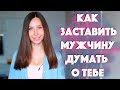 ОН БУДЕТ ДУМАТЬ ТОЛЬКО О ТЕБЕ ;)