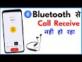 Bluetooth Se Call Receive Nahi Ho Raha Hai | Bluetooth Se Call Nahi Uth Raha Hai