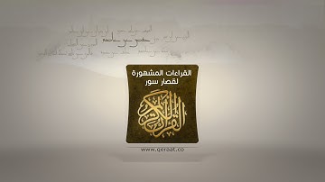 القراءات المشهورة للقرآن الكريم قراءة ابن ذكوان عن ابن عامر