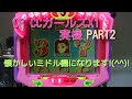 CR CCガールズX1実機PART2 懐かしいミドル機になります!(^^)!