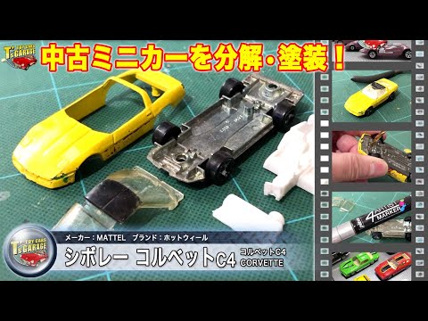 ミニカー分解&塗装！】ホットウィール ミニカー 中古品をリペア