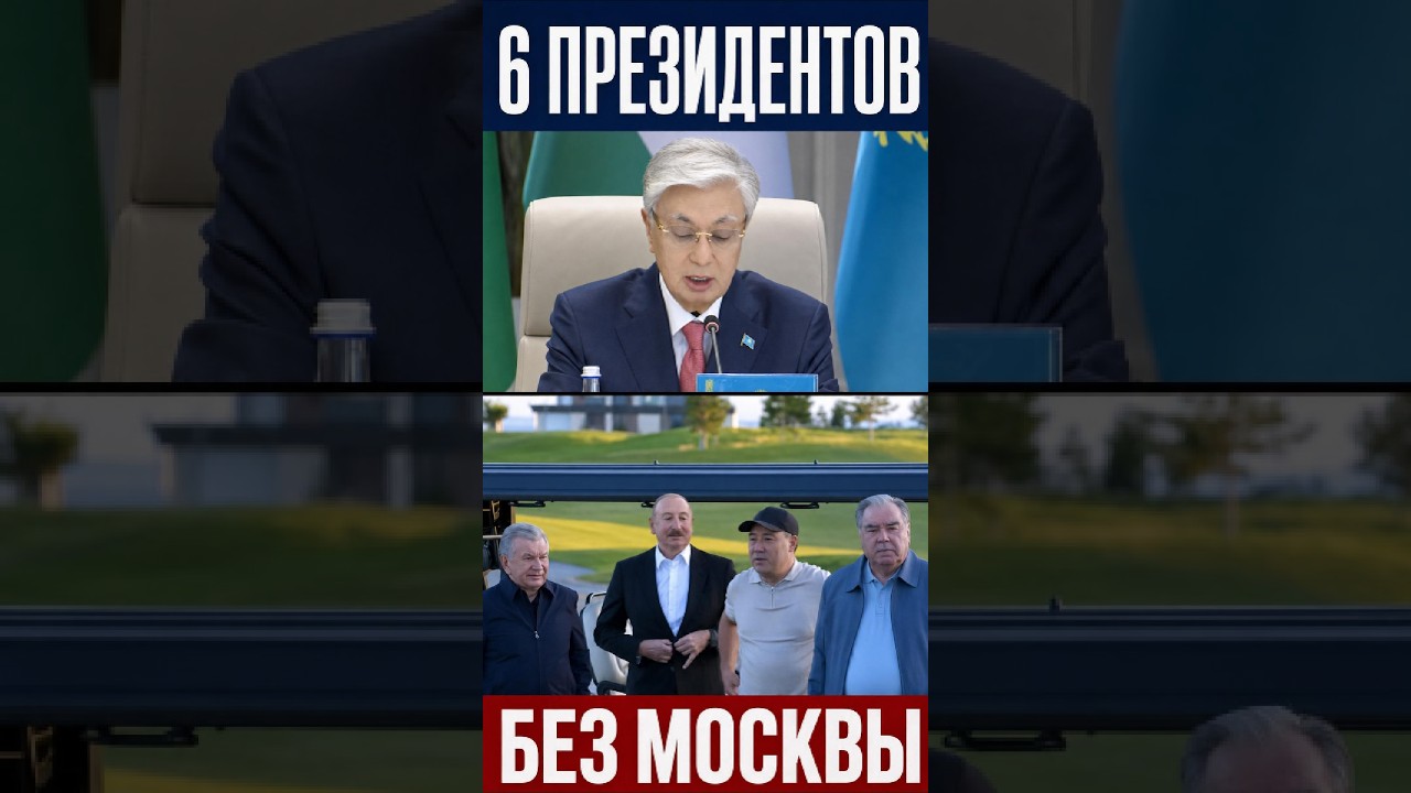 Центральная Азия без Москвы: шесть президентов собрались на Иссык-Куле