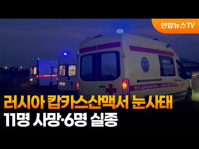 러시아 캅카스산맥서 눈사태…11명 사망·6명 실종 / 연합뉴스TV (YonhapnewsTV)
