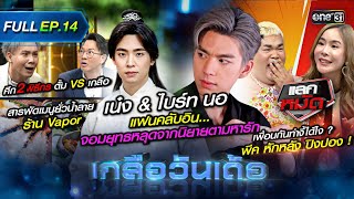 เกลือวันเด้อ | Ep.14 (Full Ep) | 14 ส.ค. 66 | one31