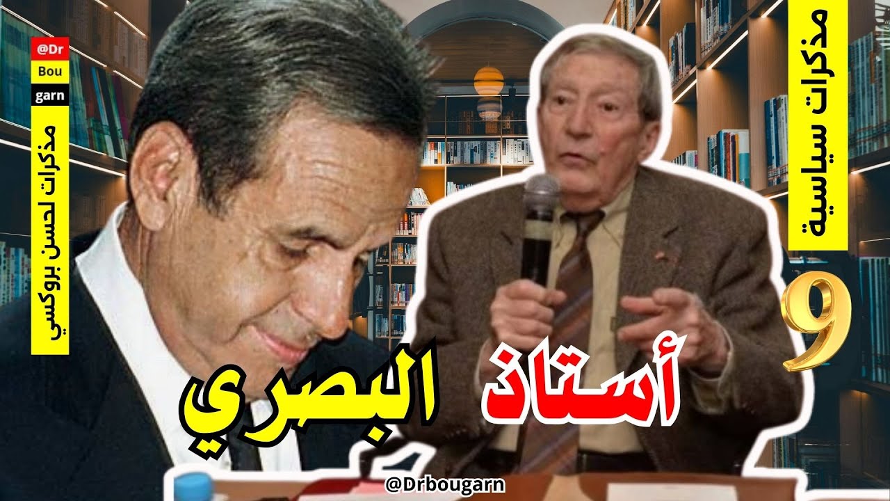 الحلقة 09| أسرار إدريس البصري.. الفقيه الإداري والدستوري ميشيل روسي أستاذ البصري!