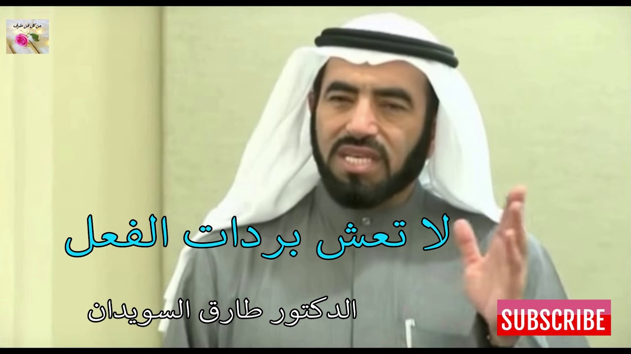 لا تتعصّب ۞ لا تعش بردات الفعل ۞ للدكتور طارق السويدان