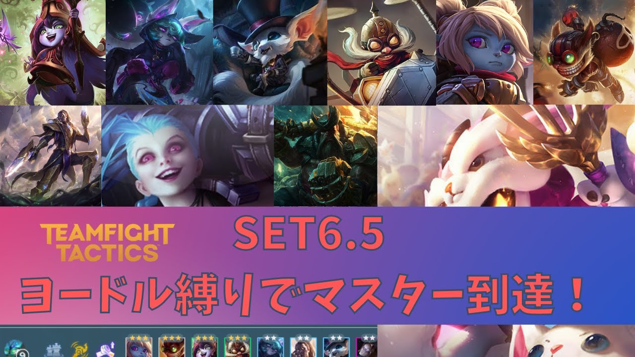 Tft Set6 5 ヨードル縛りでマスター到達しました Yodle Only Master Challenge Youtube