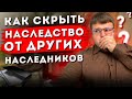 Скрыли наследство. Наследство 2021