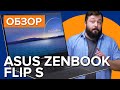 Обзор ноутбука | ASUS ZenBook Flip S | Премиум ноутбук трансформер