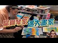 當鋼琴家遇大畫家｜薜林納｜CHERINA｜DMC