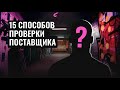 Как проверить поставщика. 15 способов проверки поставщиков.