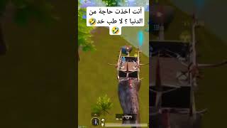 أنت اخذت حاجة من الدنيا ؟ لا طب خد #gaming #pubgmobile #youtubeshorts #youtube #SOFA_KING #explore