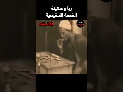 ريا وسكينة القصة الحقيقية