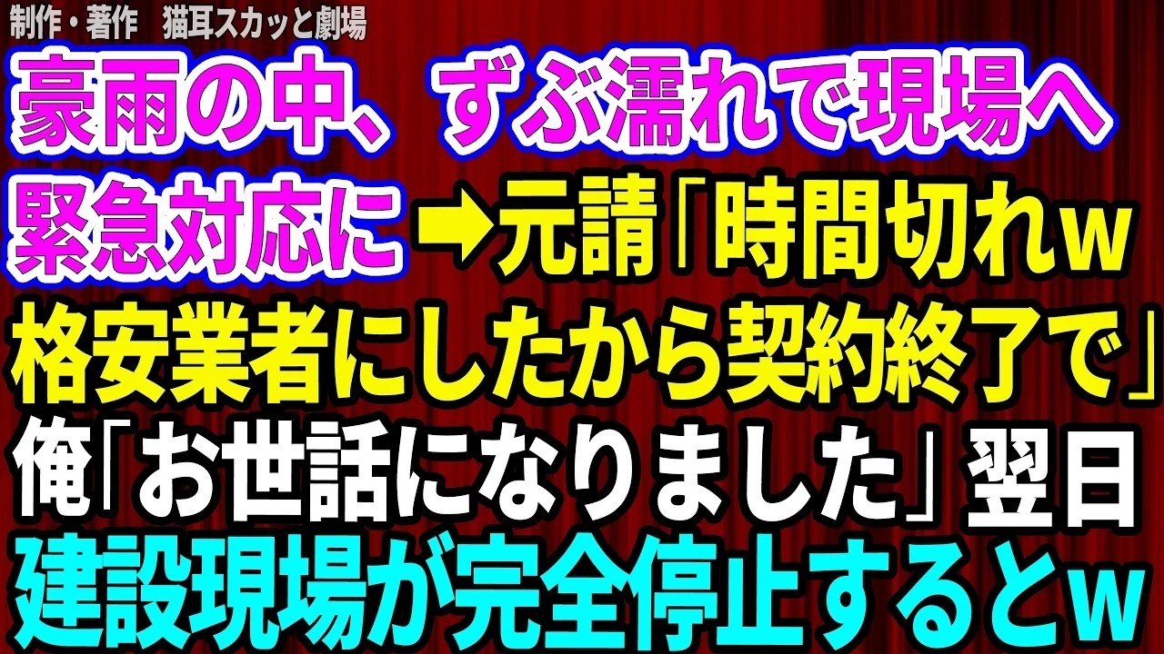 嵐のような雨が車の窓を叩きつける中、俺は部下と一緒に建設現場の仮設事務所へ駆け込んだ。遅刻したのは事実だから、素直に頭を下げた。なのに川下は椅子に座ったまま足を組み、鼻で笑って「遅い」とだけ言った。そして「1分でも遅れたら承知しない」と、まるで待っていたかのように楽しそうに言い放った。さらに「もうお前らには頼まない。たった今を持って契約終了だ」と続けた。部下が息を呑む音が聞こえた。俺は長年こ...
