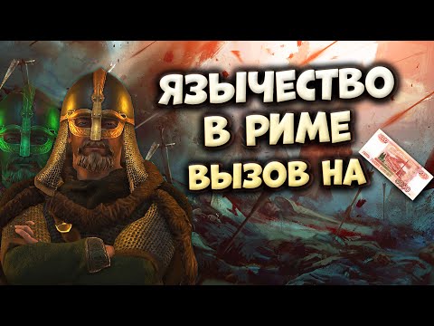 Видео: ЯЗЫЧЕСТВО В РИМЕ - вызов от подписчика на 5000 ₽ в Crusader Kings 3