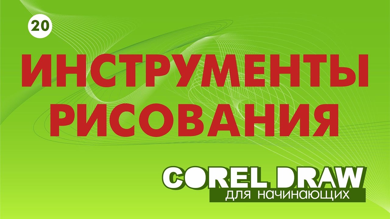 Реферат: Инструменты свободного рисования в CorelDraw